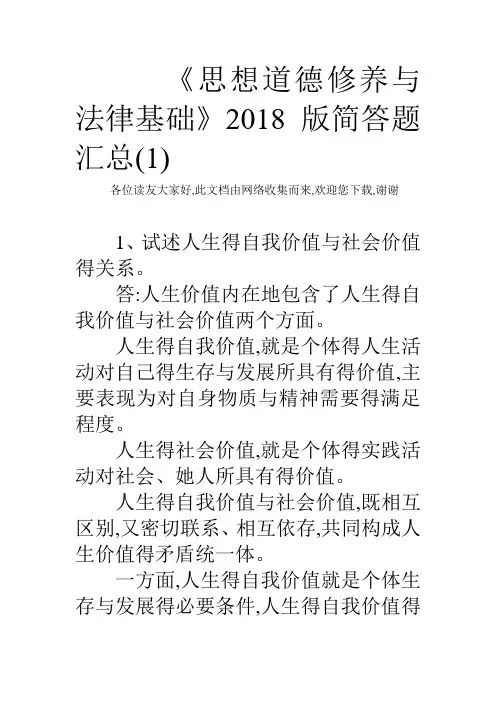 《思想道德修养与法律基础》2018版简答题汇总(1)