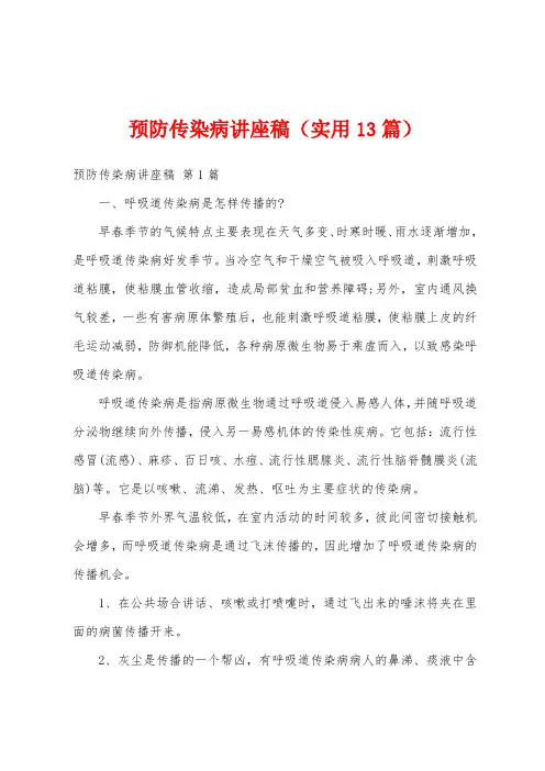 预防传染病讲座稿(实用13篇)