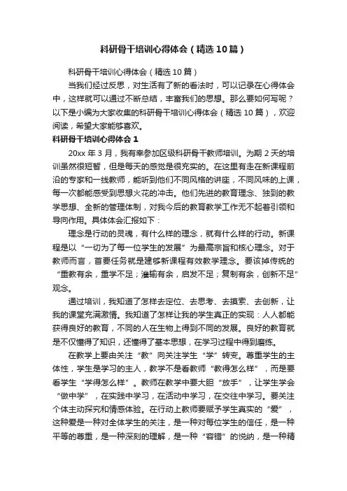 科研骨干培训心得体会（精选10篇）