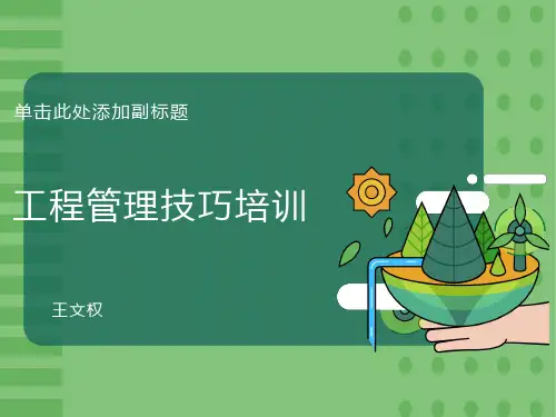 工程管理技巧培训