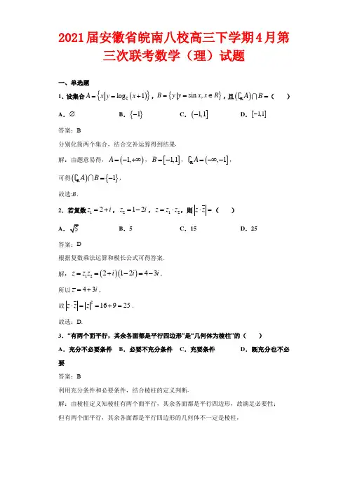 解析2021届安徽省皖南八校高三下学期4月第三次联考数学(理)试卷