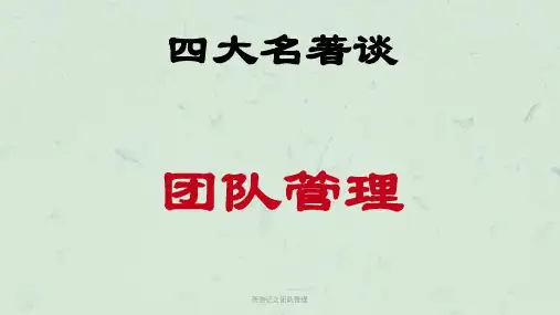 西游记之团队管理课件