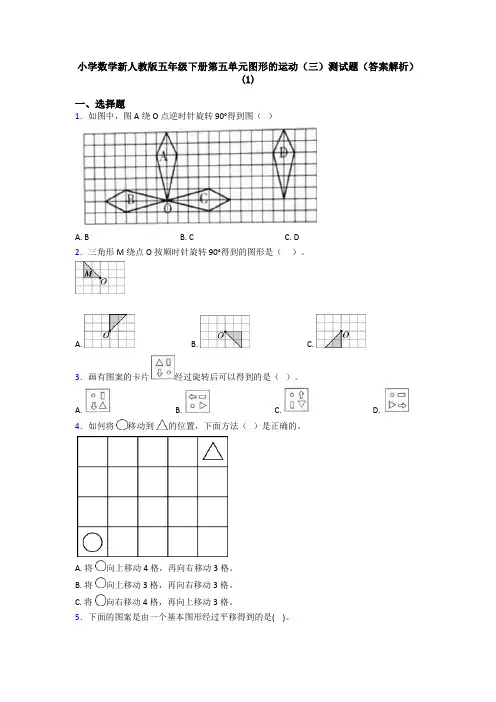 小学数学新人教版五年级下册第五单元图形的运动(三)测试题(答案解析)(1)