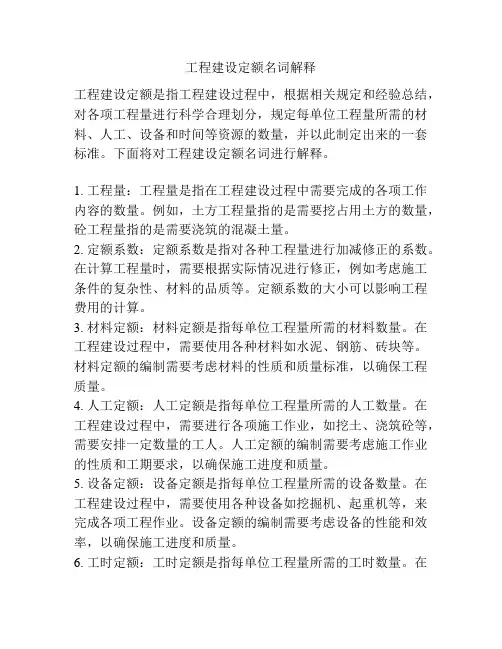 工程建设定额名词解释