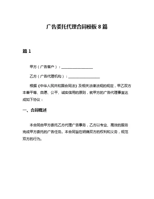 广告委托代理合同模板8篇