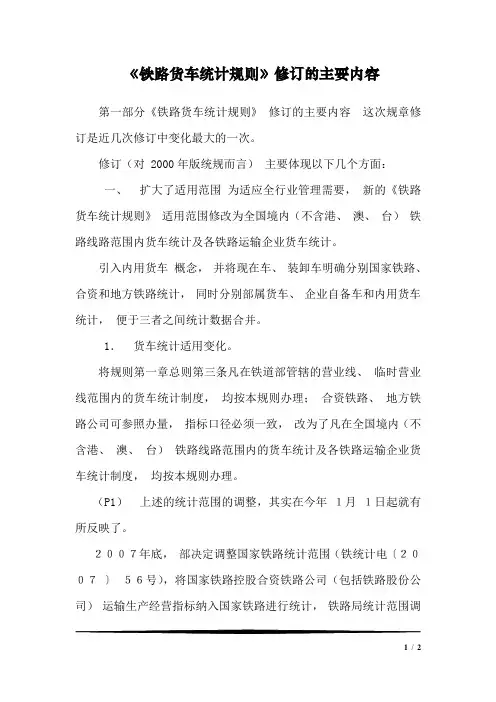 《铁路货车统计规则》修订的主要内容1