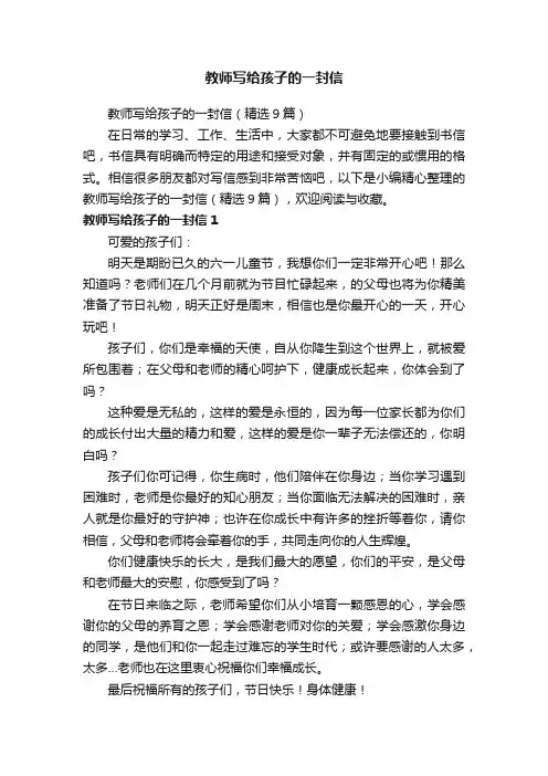 教师写给孩子的一封信（精选9篇）