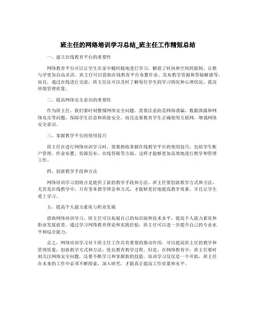 班主任的网络培训学习总结_班主任工作精短总结 2
