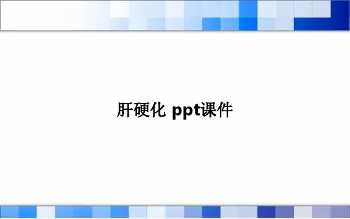 肝硬化 ppt课件