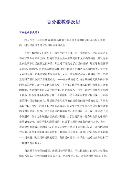 百分数教学反思