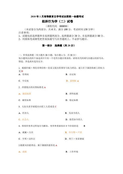 2010自考组织行为学试题与答案