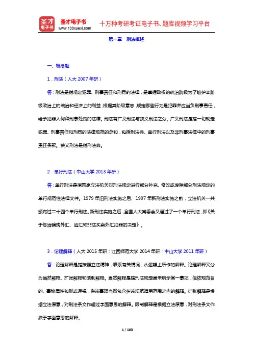 刑法学考研题库【章节题库(1-6章)】【圣才出品】