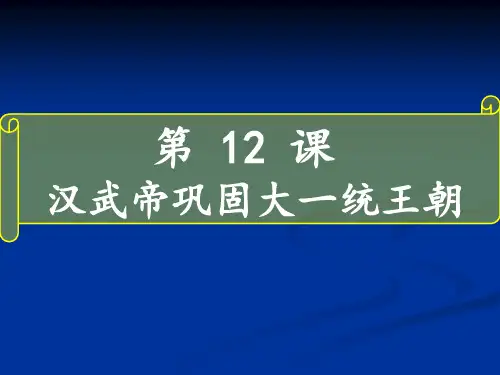 部编版初中七年级上册历史《汉武帝巩固大一统王朝》课件