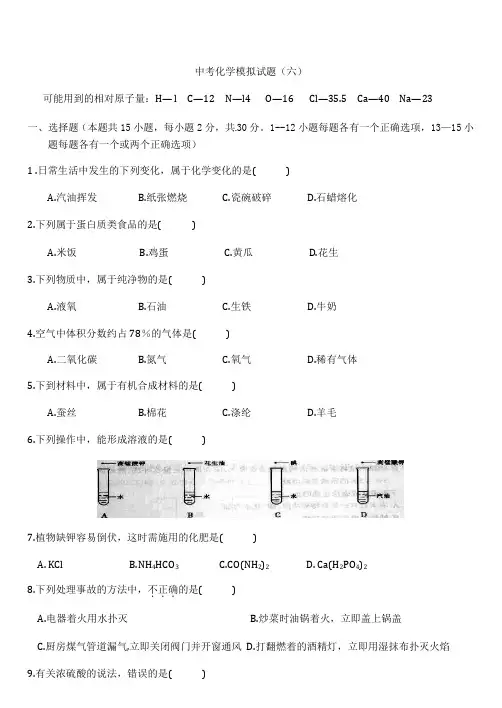 中考化学模拟试题(六)