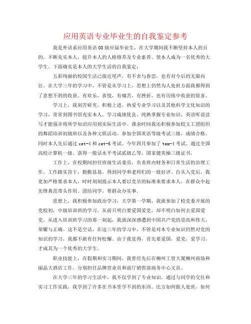 精编应用英语专业毕业生的自我鉴定参考