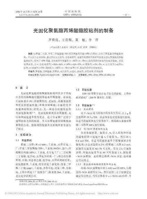 光固化聚氨酯丙烯酸酯胶粘剂的制备