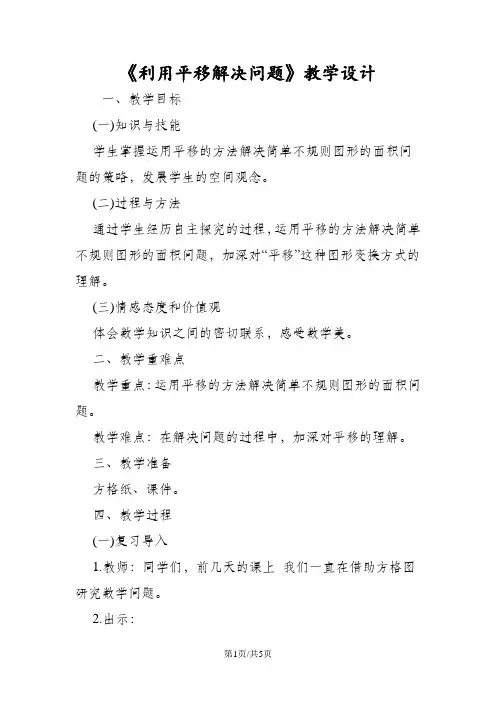 《利用平移解决问题》教学设计