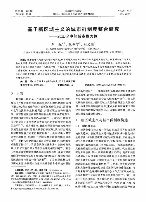 基于新区域主义的城市群制度整合研究——以辽宁中部城市群为例