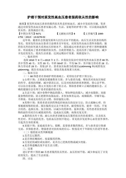护理干预对原发性高血压患者服药依从性的影响