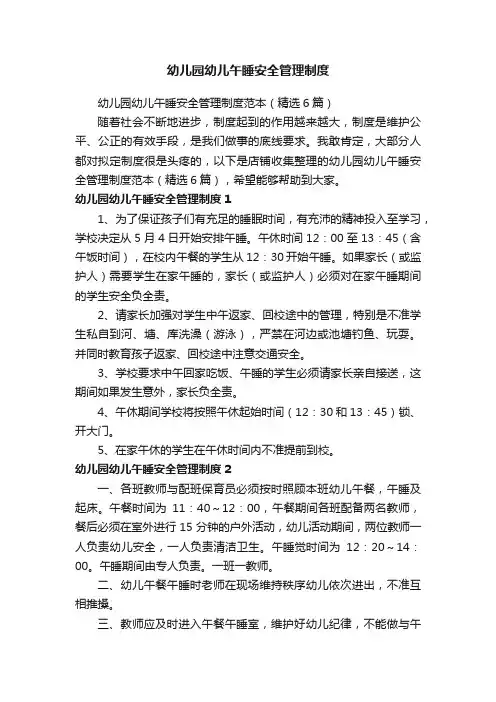 幼儿园幼儿午睡安全管理制度