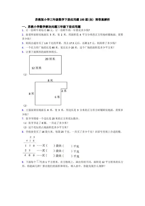 苏教版小学三年级数学下册应用题100道(全) 附答案解析