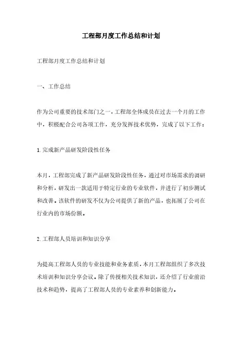 工程部月度工作总结和计划