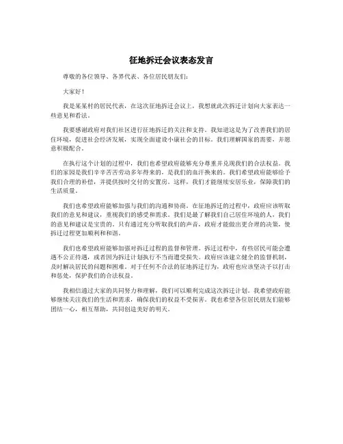征地拆迁会议表态发言