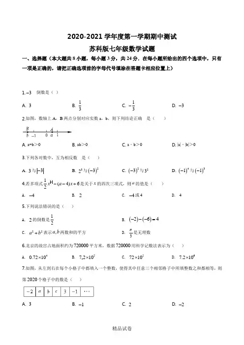 最新苏科版七年级上册数学《期中测试题》(带答案解析)