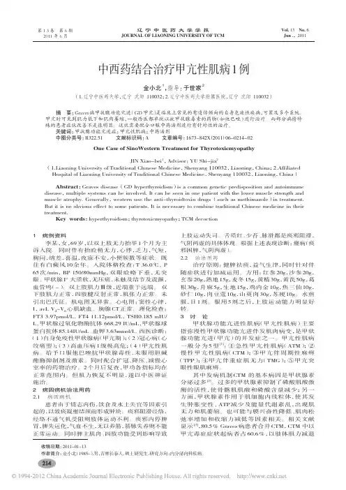 中西药结合治疗甲亢性肌病1例_金小北
