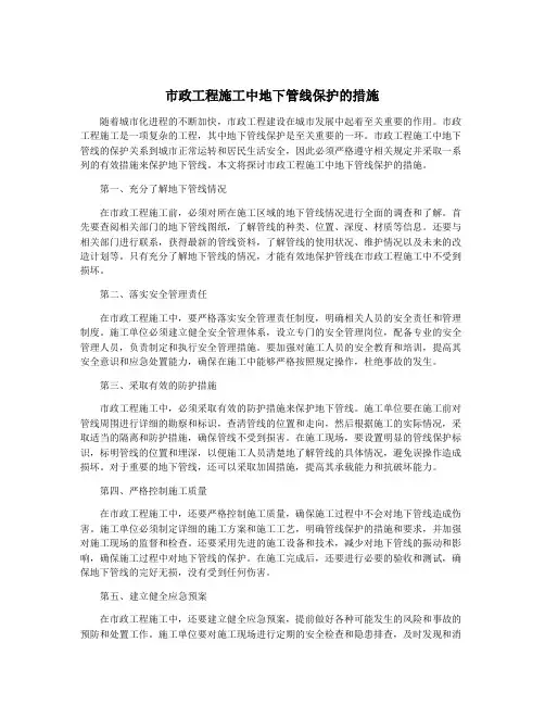 市政工程施工中地下管线保护的措施