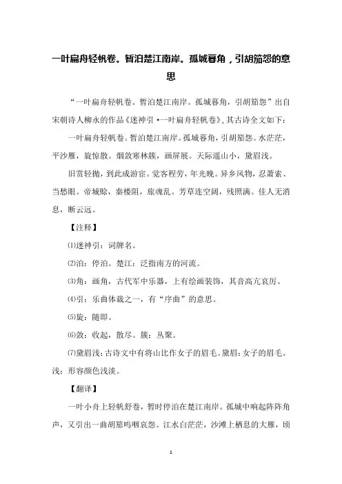 一叶扁舟轻帆卷。暂泊楚江南岸。孤城暮角,引胡笳怨的意思