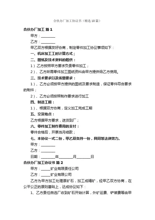 合伙办厂加工协议书（精选10篇）