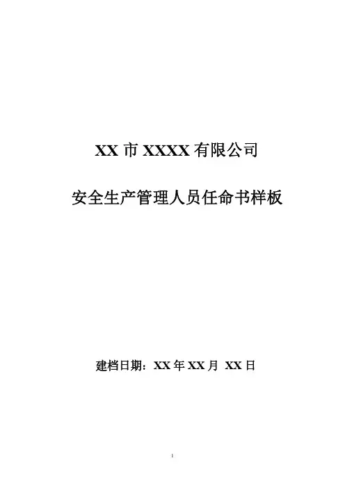 安全生产管理人员任命书样板