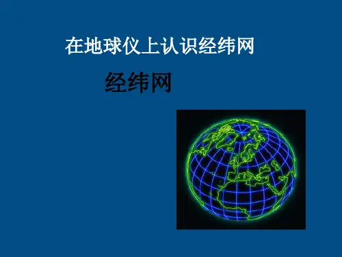 初中地理七上1第二节地球仪和经纬网名师讲堂课件市公开课一等奖课件名师大赛获奖课件