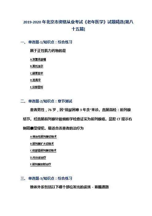 2019-2020年北京市资格从业考试《老年医学》试题精选[第八十五篇]
