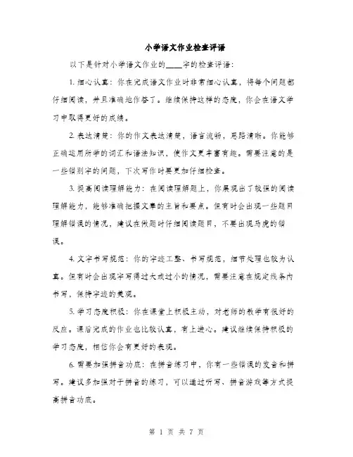 小学语文作业检查评语（三篇）