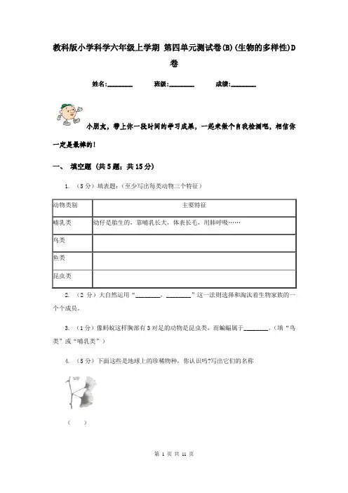 教科版小学科学六年级上学期 第四单元测试卷(B)(生物的多样性)D卷