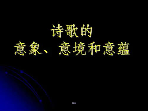 诗歌的意象、意境和意蕴
