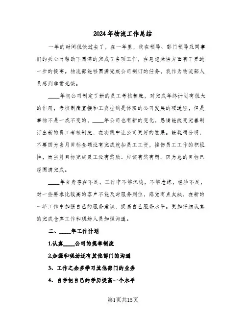 2024年物流工作总结(4篇)