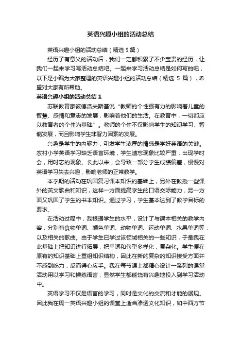 英语兴趣小组的活动总结（精选5篇）
