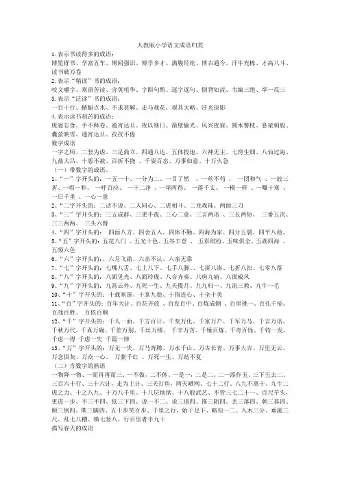 人教版小学语文成语归类