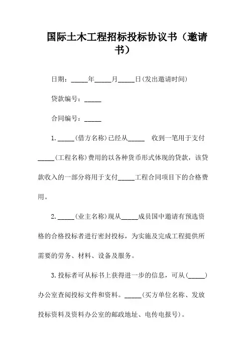 国际土木工程招标投标协议书(邀请书)(常用版)