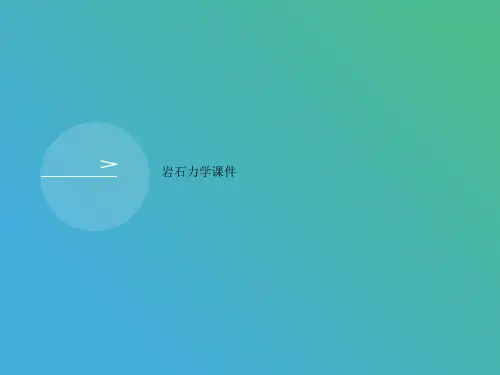 岩石力学课件
