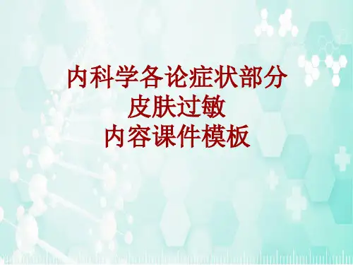 内科学_各论_症状：皮肤过敏_课件模板