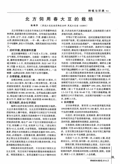北方饲用春大豆的栽培