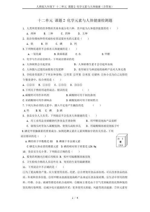 人教版九年级下 十二单元 课题2 化学元素与人体健康(含答案)