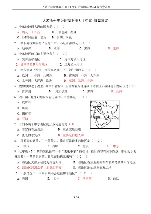 人教七年级地理下册 8.1中东随堂测试Word版包含答案