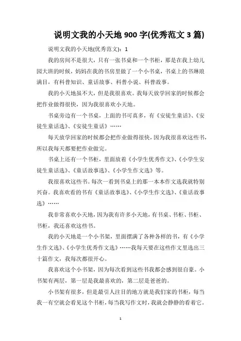 说明文我的小天地900字(优秀范文3篇)