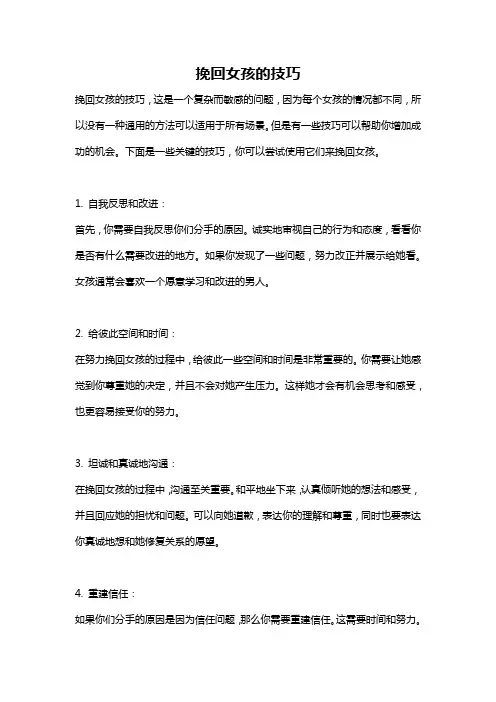 挽回女孩的技巧