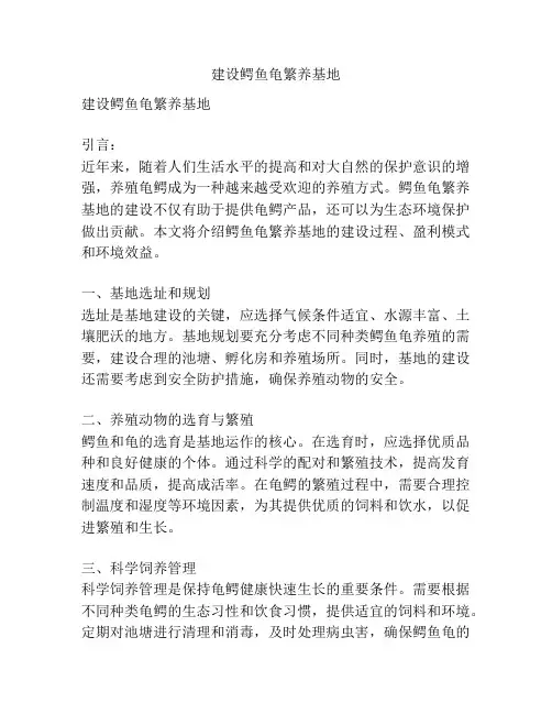 建设鳄鱼龟繁养基地